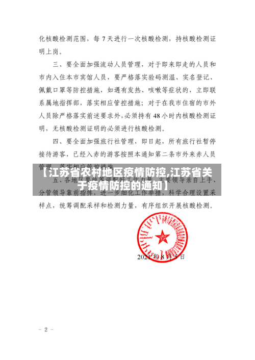 【江苏省农村地区疫情防控,江苏省关于疫情防控的通知】