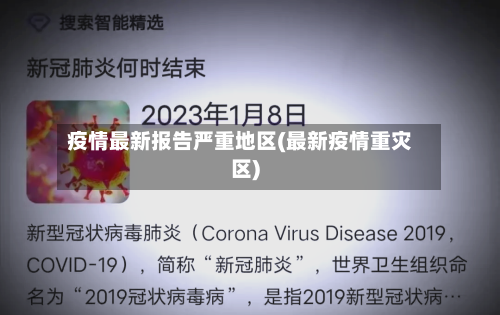 疫情最新报告严重地区(最新疫情重灾区)