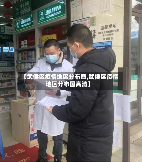【武侯区疫情地区分布图,武侯区疫情地区分布图高清】