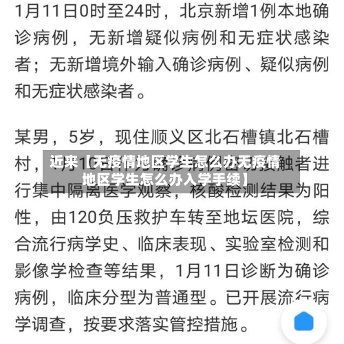 近来【无疫情地区学生怎么办无疫情地区学生怎么办入学手续】