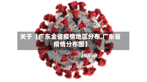 关于【广东全省疫情地区分布,广东省疫情分布图】-第2张图片