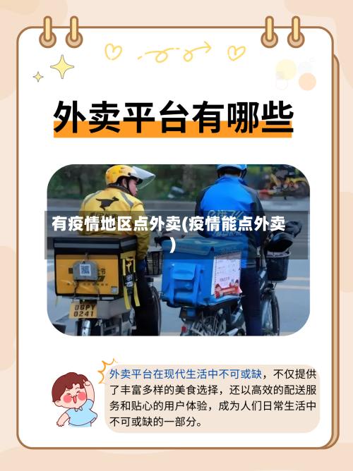 有疫情地区点外卖(疫情能点外卖)-第3张图片