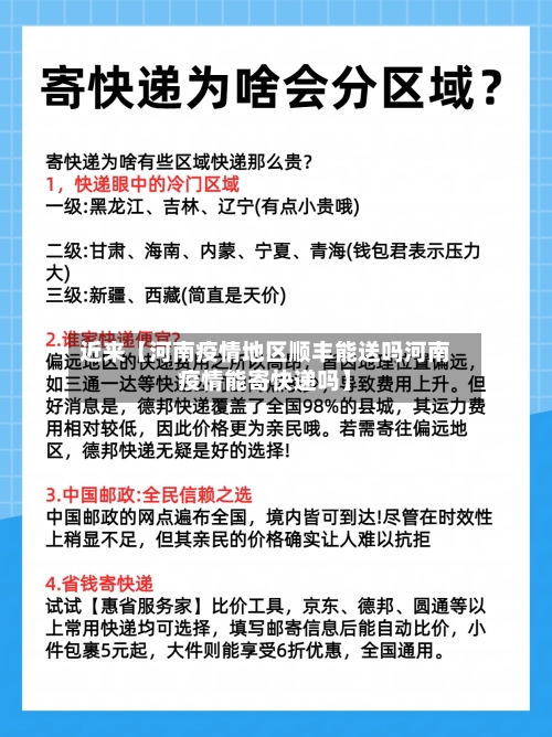 近来【河南疫情地区顺丰能送吗河南疫情能寄快递吗】