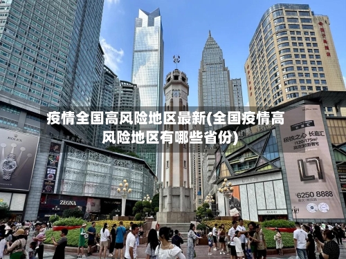 疫情全国高风险地区最新(全国疫情高风险地区有哪些省份)