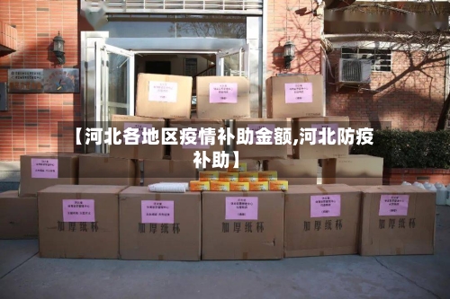 【河北各地区疫情补助金额,河北防疫补助】-第2张图片