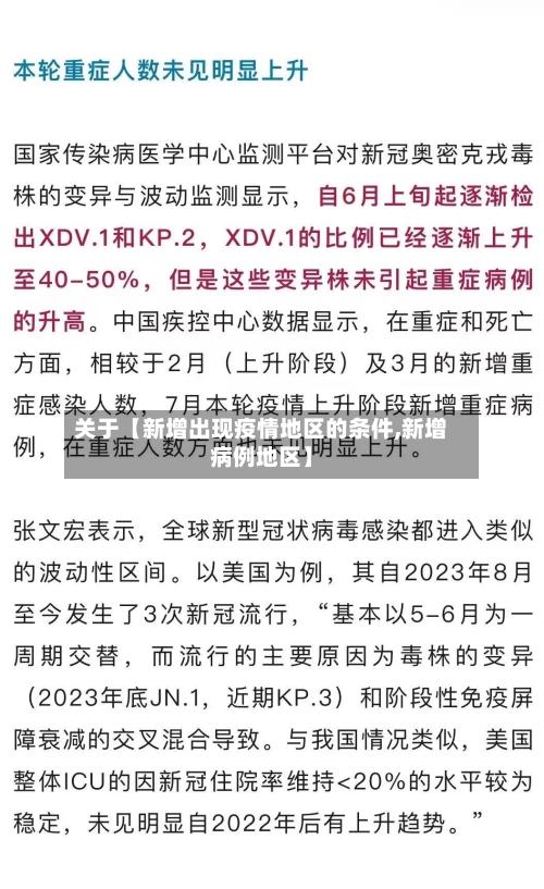 关于【新增出现疫情地区的条件,新增病例地区】