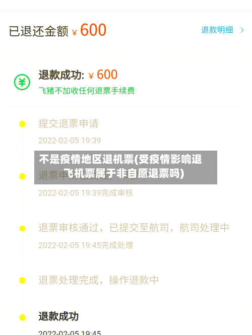不是疫情地区退机票(受疫情影响退飞机票属于非自愿退票吗)-第2张图片