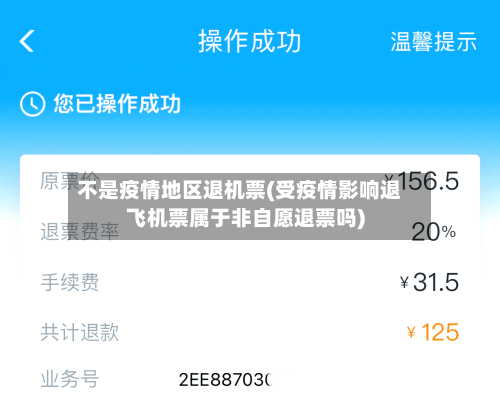 不是疫情地区退机票(受疫情影响退飞机票属于非自愿退票吗)-第3张图片