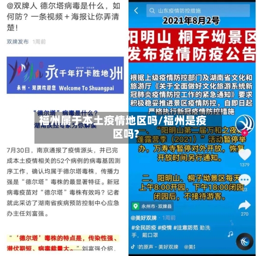 福州属于本土疫情地区吗/福州是疫区吗?-第2张图片