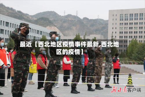 最近【西北地区疫情事件最新,西北地区的疫情】-第2张图片