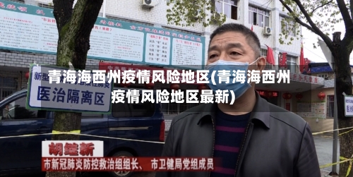 青海海西州疫情风险地区(青海海西州疫情风险地区最新)