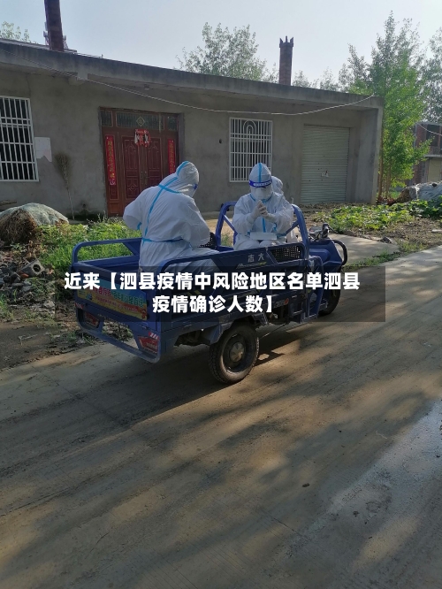 近来【泗县疫情中风险地区名单泗县疫情确诊人数】