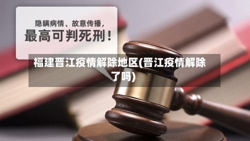 福建晋江疫情解除地区(晋江疫情解除了吗)-第3张图片