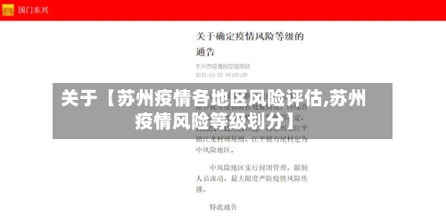 关于【苏州疫情各地区风险评估,苏州疫情风险等级划分】