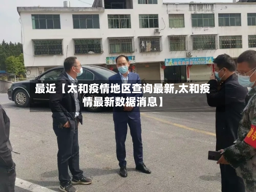 最近【太和疫情地区查询最新,太和疫情最新数据消息】-第3张图片