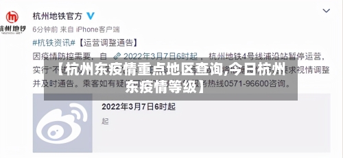 【杭州东疫情重点地区查询,今日杭州东疫情等级】-第3张图片