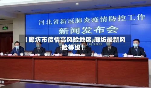 【廊坊市疫情高风险地区,廊坊最新风险等级】