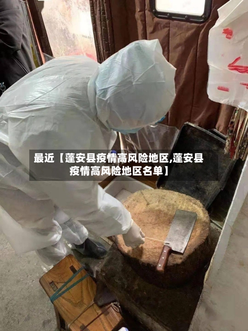 最近【蓬安县疫情高风险地区,蓬安县疫情高风险地区名单】