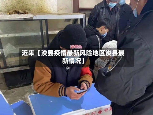 近来【浚县疫情最新风险地区浚县最新情况】-第3张图片