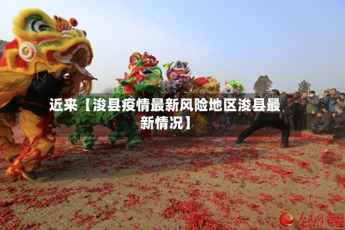 近来【浚县疫情最新风险地区浚县最新情况】
