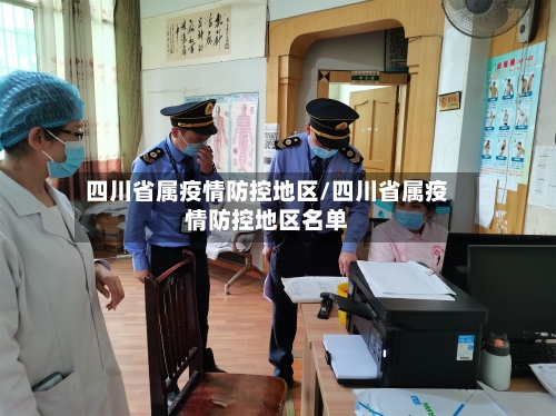 四川省属疫情防控地区/四川省属疫情防控地区名单