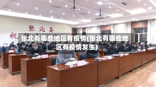 张北有哪些地区有疫情(张北有哪些地区有疫情发生)