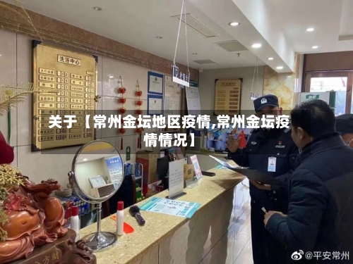 关于【常州金坛地区疫情,常州金坛疫情情况】-第2张图片
