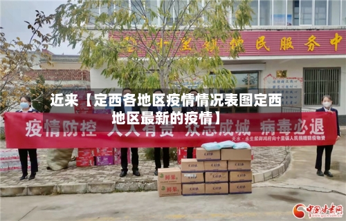 近来【定西各地区疫情情况表图定西地区最新的疫情】