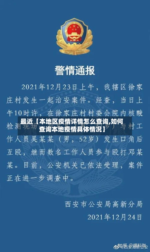 最近【本地区疫情详情怎么查询,如何查询本地疫情具体情况】-第3张图片