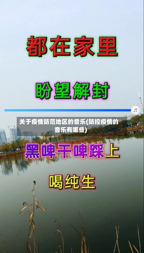 关于疫情防范地区的音乐(防控疫情的音乐有哪些)-第3张图片