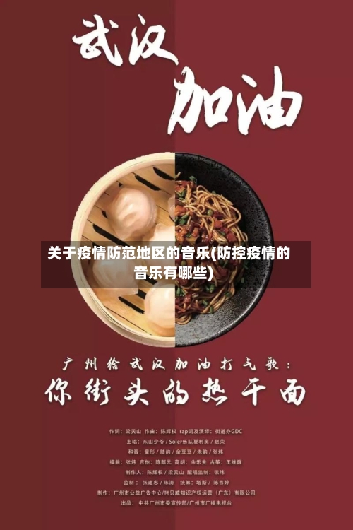 关于疫情防范地区的音乐(防控疫情的音乐有哪些)