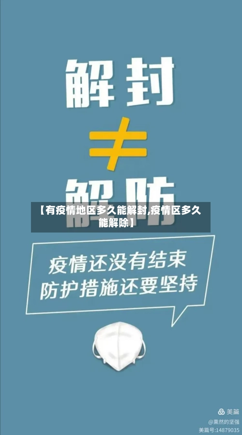 【有疫情地区多久能解封,疫情区多久能解除】