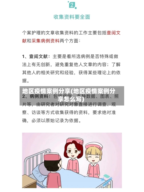 地区疫情案例分享(地区疫情案例分享怎么写)