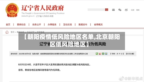 【朝阳疫情低风险地区名单,北京朝阳区低风险地区】