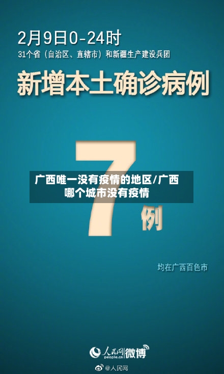广西唯一没有疫情的地区/广西哪个城市没有疫情