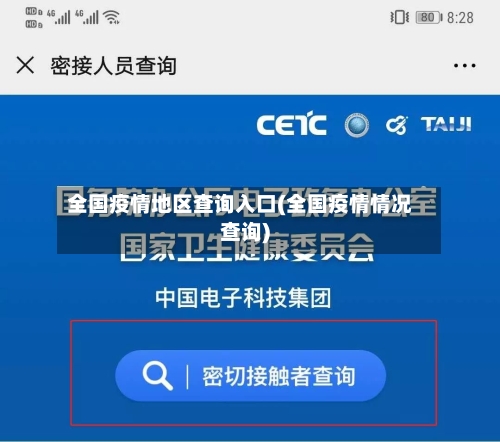 全国疫情地区查询入口(全国疫情情况查询)-第2张图片