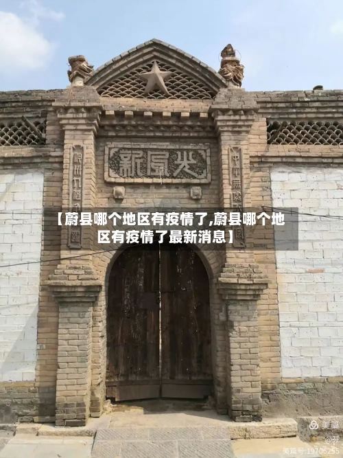 【蔚县哪个地区有疫情了,蔚县哪个地区有疫情了最新消息】-第3张图片