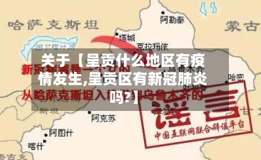 关于【呈贡什么地区有疫情发生,呈贡区有新冠肺炎吗?】-第3张图片