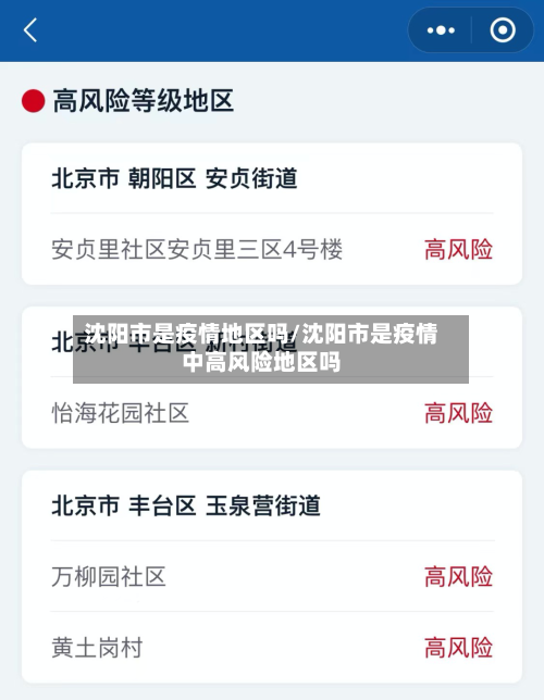 沈阳市是疫情地区吗/沈阳市是疫情中高风险地区吗-第3张图片