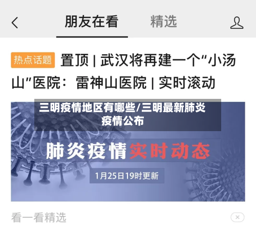 三明疫情地区有哪些/三明最新肺炎疫情公布