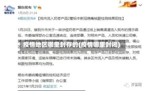 疫情地区哪里封存的(疫情哪里封闭)-第2张图片