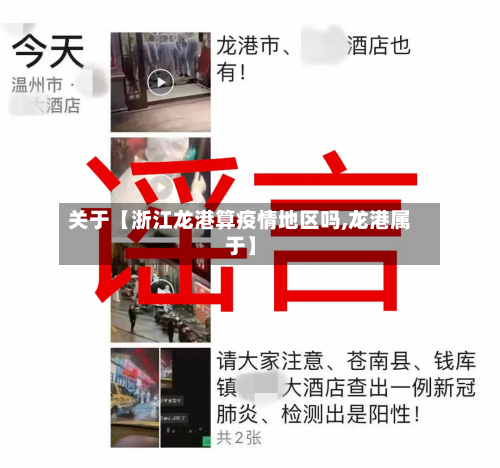 关于【浙江龙港算疫情地区吗,龙港属于】-第3张图片