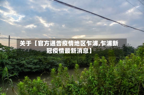 关于【官方通告疫情地区乍浦,乍浦新冠疫情最新消息】