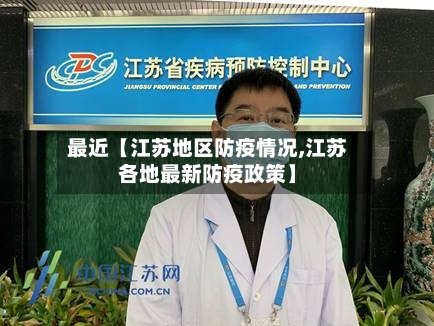 最近【江苏地区防疫情况,江苏各地最新防疫政策】-第2张图片