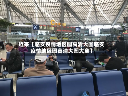 近来【临安疫情地区图高清大图临安疫情地区图高清大图大全】-第2张图片