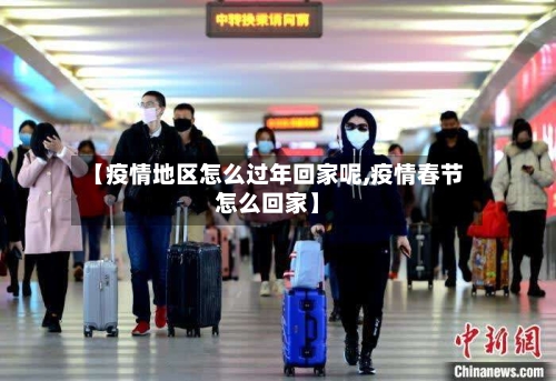 【疫情地区怎么过年回家呢,疫情春节怎么回家】