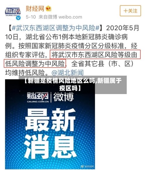 【新疆是疫情风险地区么吗,新疆属于疫区吗】-第2张图片