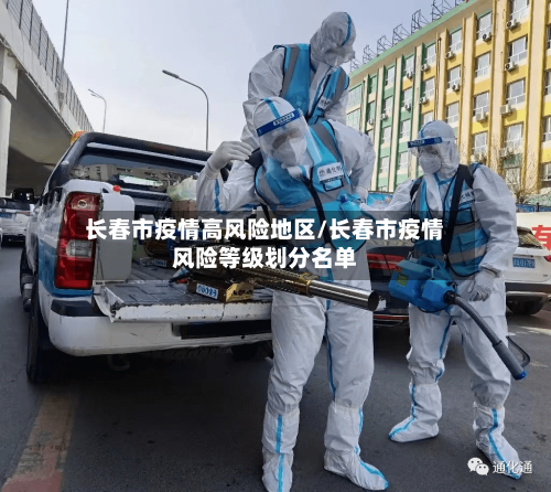 长春市疫情高风险地区/长春市疫情风险等级划分名单