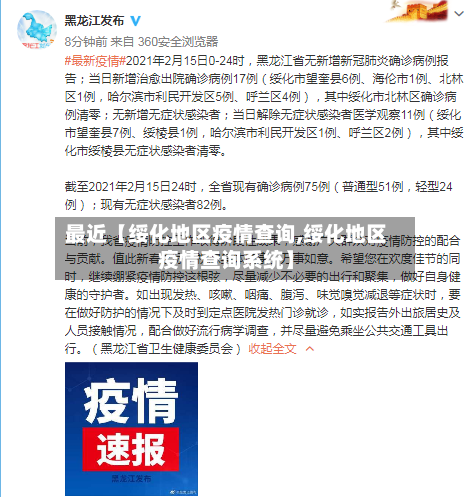 最近【绥化地区疫情查询,绥化地区疫情查询系统】