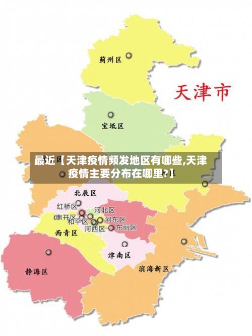 最近【天津疫情频发地区有哪些,天津疫情主要分布在哪里?】-第2张图片